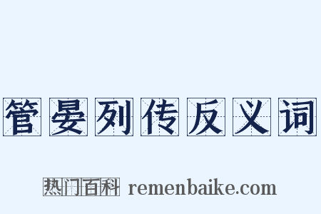 管晏列传反义词是什么意思的图片